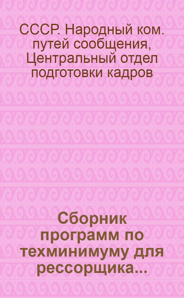 ... Сборник программ по техминимуму для рессорщика...