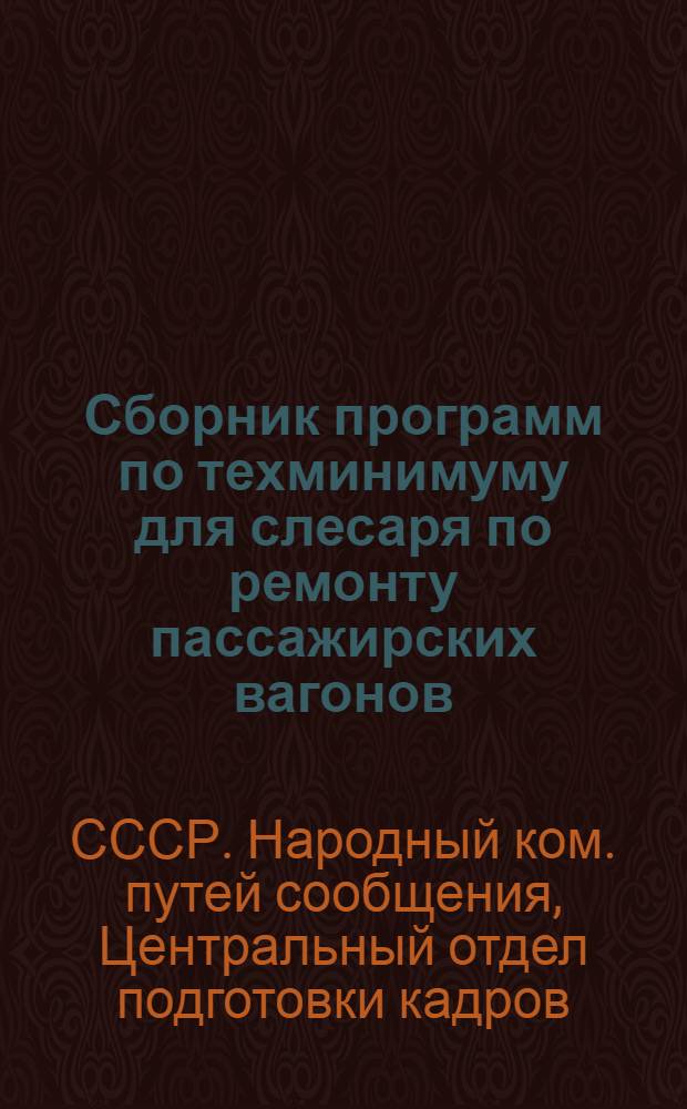 ... Сборник программ по техминимуму для слесаря по ремонту пассажирских вагонов