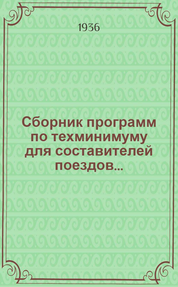 ... Сборник программ по техминимуму для составителей поездов...