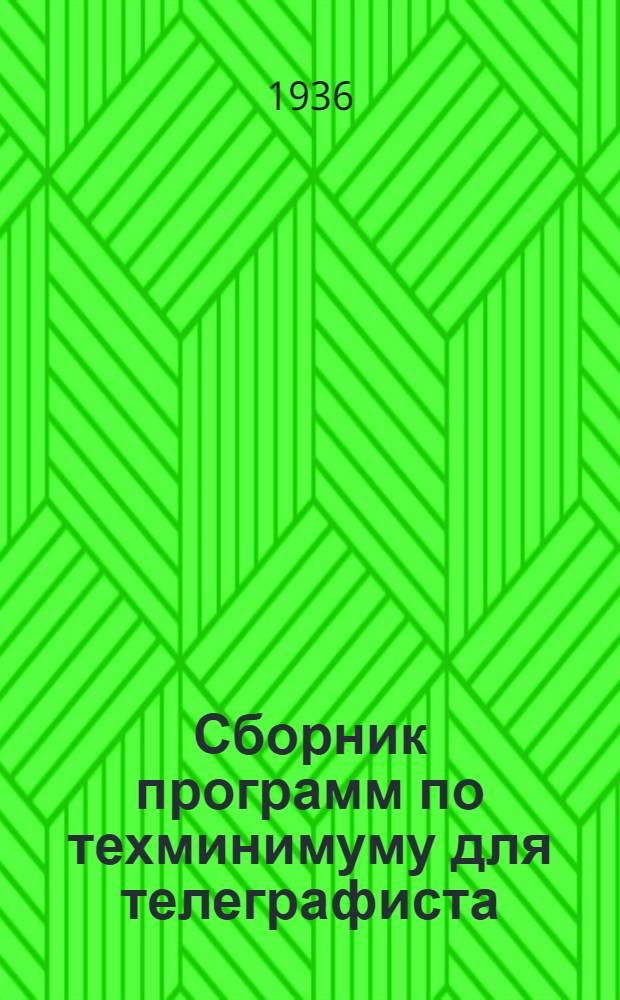 ... Сборник программ по техминимуму для телеграфиста