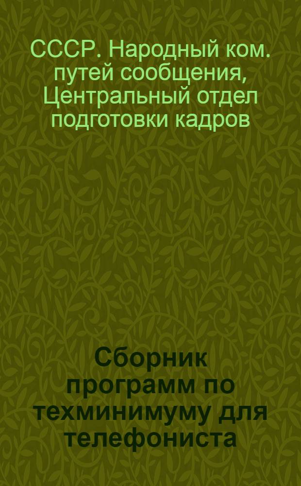 ... Сборник программ по техминимуму для телефониста