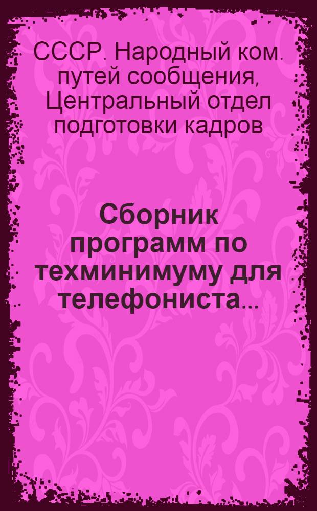 ... Сборник программ по техминимуму для телефониста...
