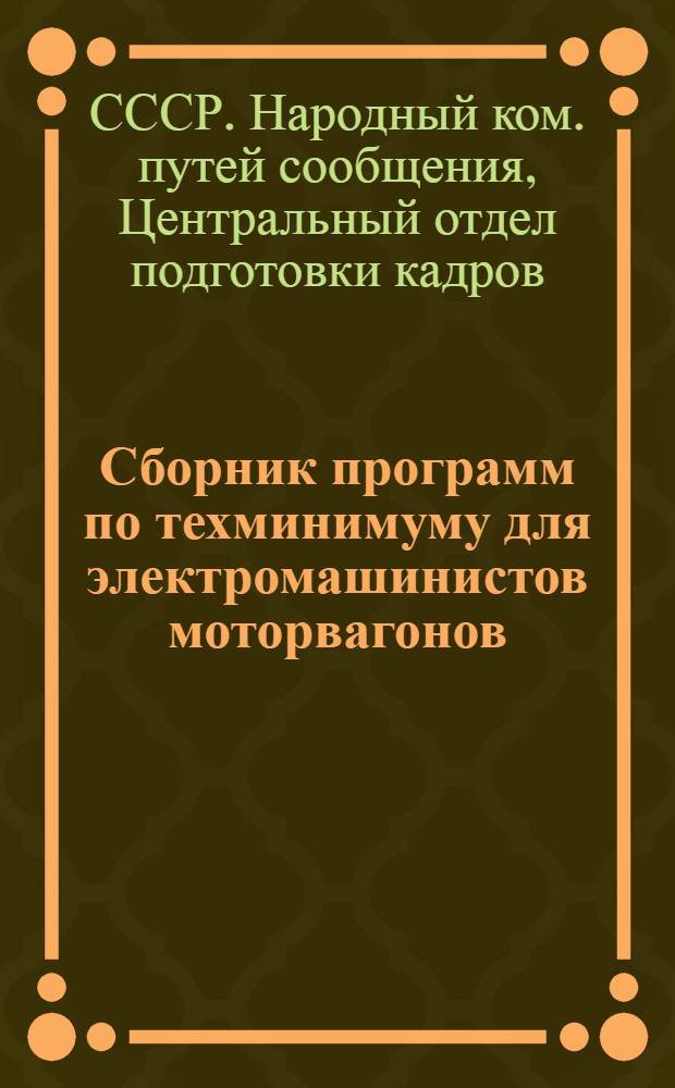 ... Сборник программ по техминимуму для электромашинистов моторвагонов