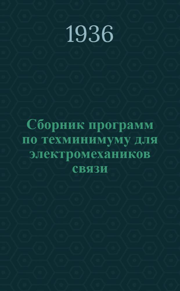 ... Сборник программ по техминимуму для электромехаников связи