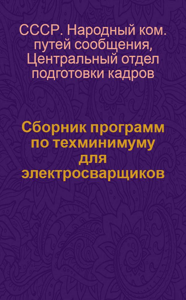... Сборник программ по техминимуму для электросварщиков