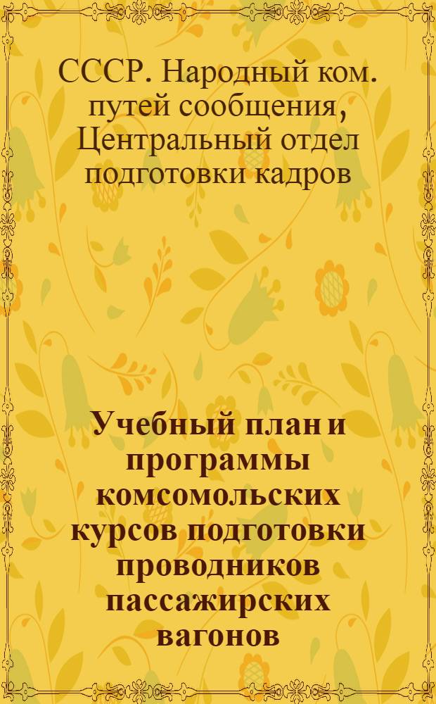 ... Учебный план и программы комсомольских курсов подготовки проводников пассажирских вагонов