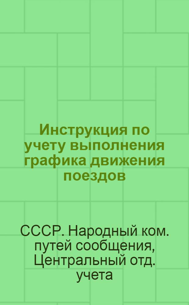 ... Инструкция по учету выполнения графика движения поездов