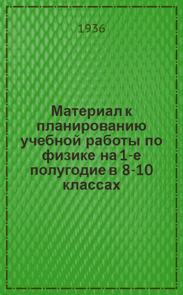 Материал к планированию учебной работы по физике на 1-е полугодие в 8-10 классах