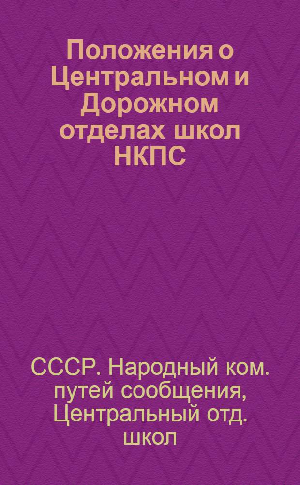 ... Положения о Центральном и Дорожном отделах школ НКПС