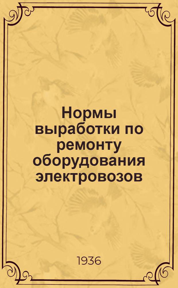 ... Нормы выработки по ремонту оборудования электровозов