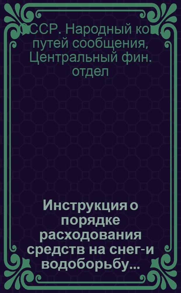 ... Инструкция о порядке расходования средств на снего- и водоборьбу...