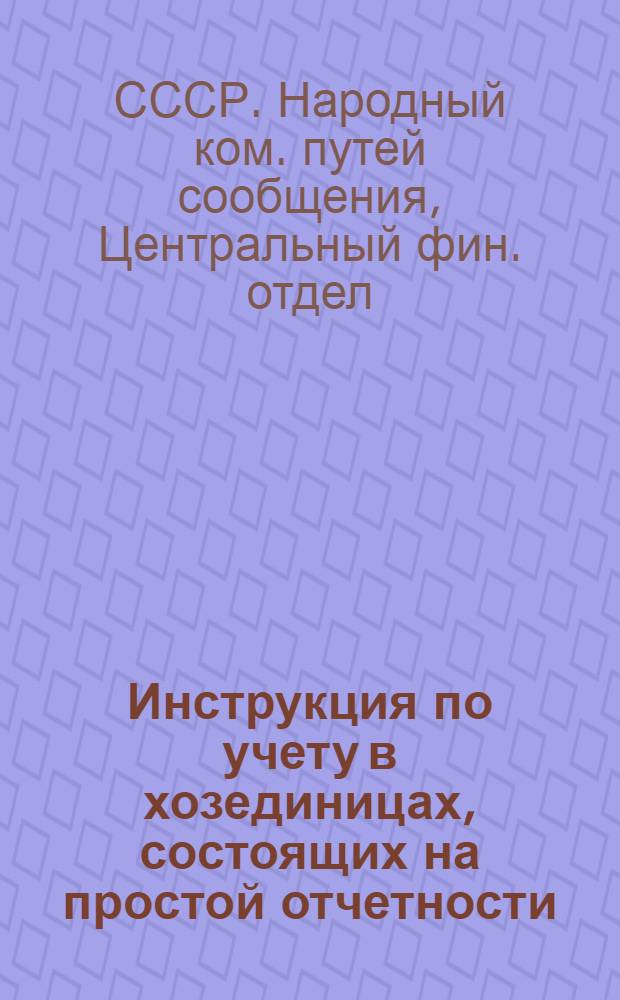 ... Инструкция по учету в хозединицах, состоящих на простой отчетности (не на самостоятельном балансе) : Проект
