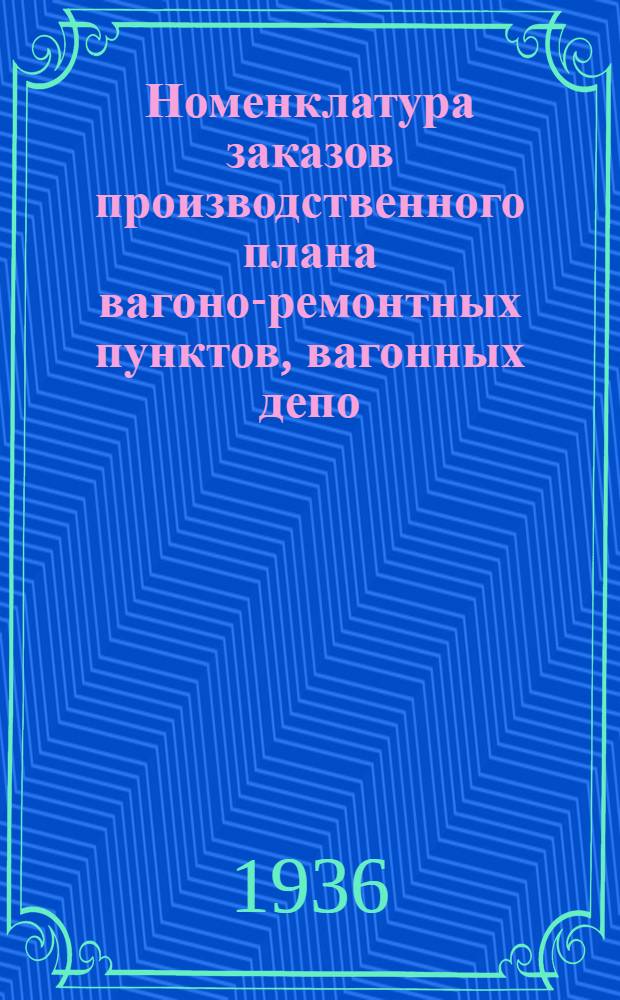 ... Номенклатура заказов производственного плана вагоно-ремонтных пунктов, вагонных депо, вагонных участков вагонной службы и ведомость калькуляции продукции