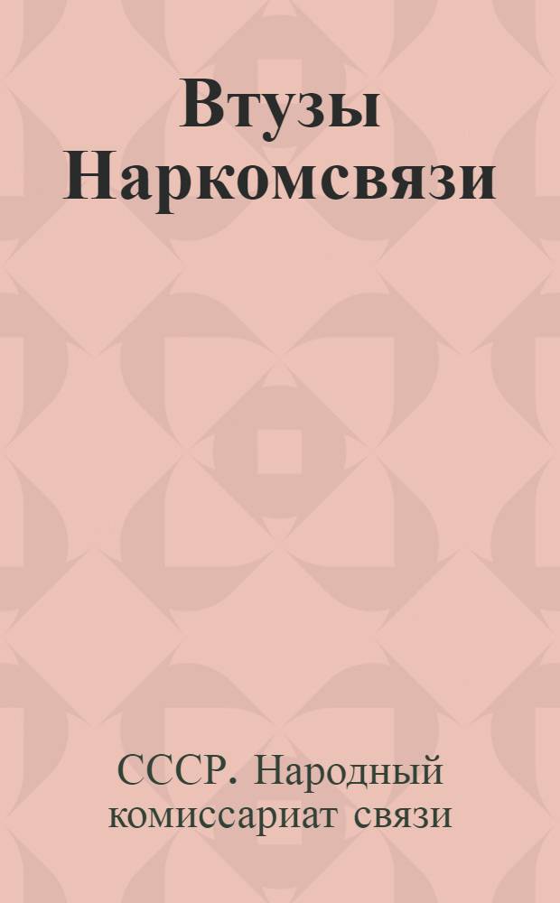 Втузы Наркомсвязи : Справочник и программы для поступающих во втузы в 1936