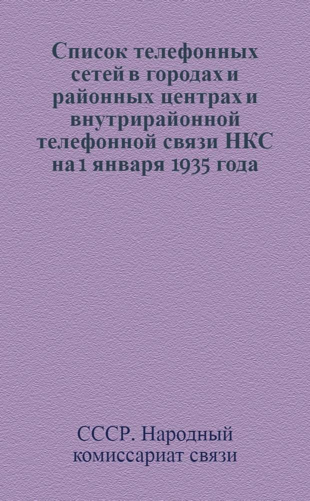 ... Список телефонных сетей в городах и районных центрах и внутрирайонной телефонной связи НКС на 1 января 1935 года