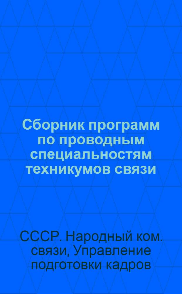... Сборник программ по проводным специальностям техникумов связи