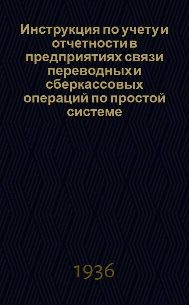 ... Инструкция по учету и отчетности в предприятиях связи переводных и сберкассовых операций по простой системе