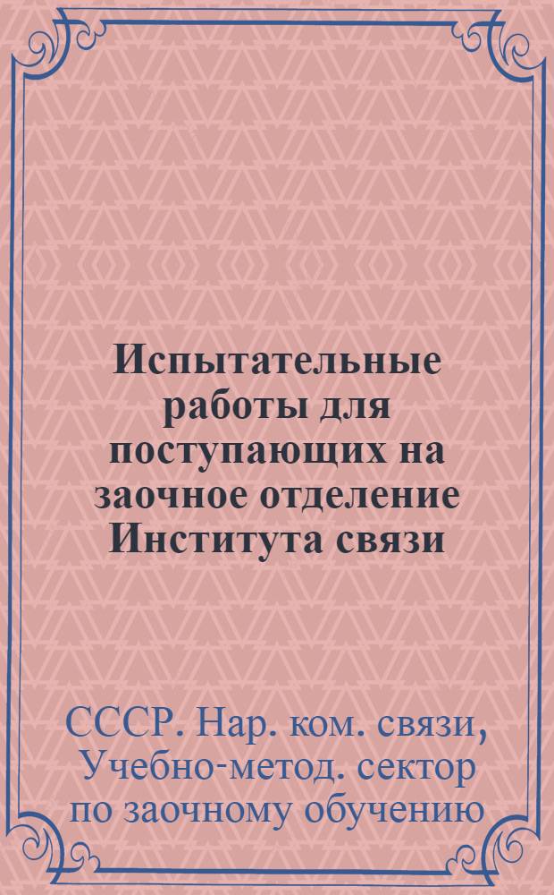 ... Испытательные работы для поступающих на заочное отделение Института связи