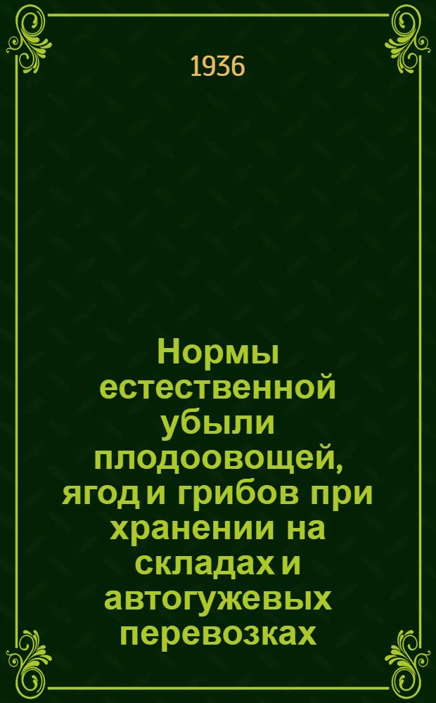 ... Нормы естественной убыли плодоовощей, ягод и грибов при хранении на складах и автогужевых перевозках