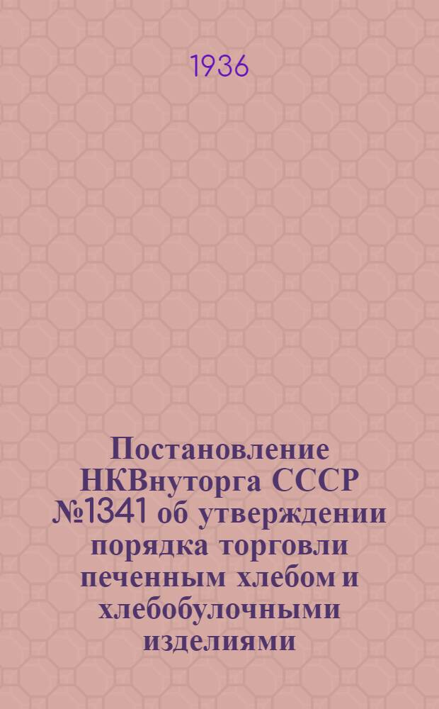Постановление НКВнуторга СССР № 1341 об утверждении порядка торговли печенным хлебом и хлебобулочными изделиями