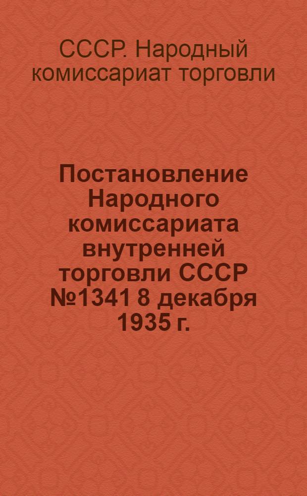 Постановление Народного комиссариата внутренней торговли СССР № 1341 8 декабря 1935 г... : Об утверждении "Правил торговли печеным хлебом и хлебобулочными изделиями"