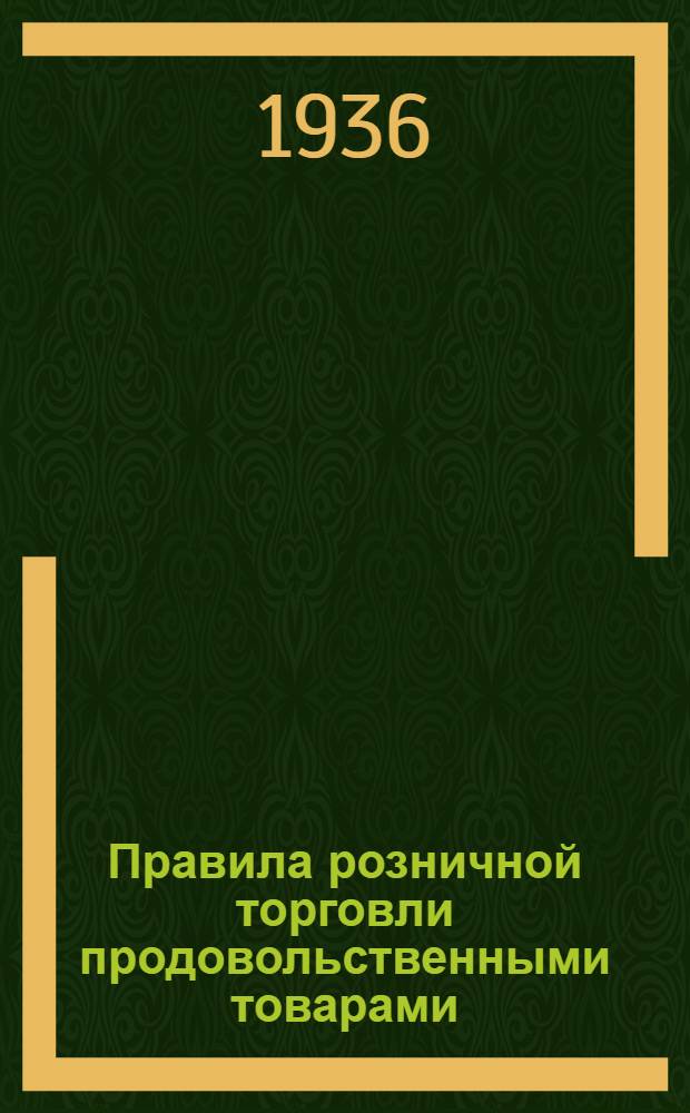 Правила розничной торговли продовольственными товарами : Утв. Наркомвнуторгом СССР в 1935 г