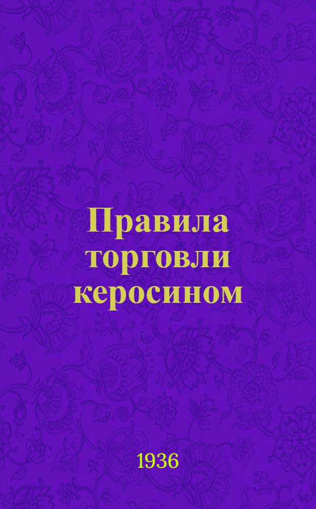 ... Правила торговли керосином