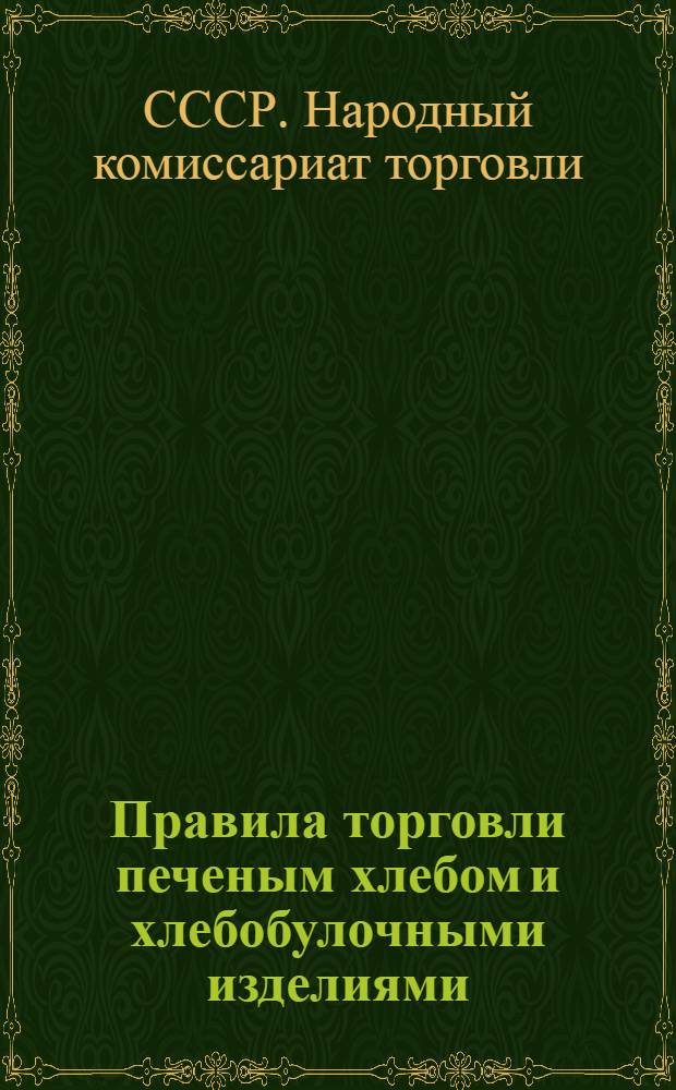 Правила торговли печеным хлебом и хлебобулочными изделиями