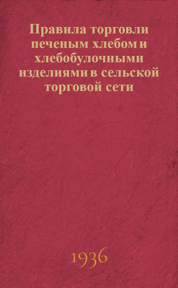 ... Правила торговли печеным хлебом и хлебобулочными изделиями в сельской торговой сети