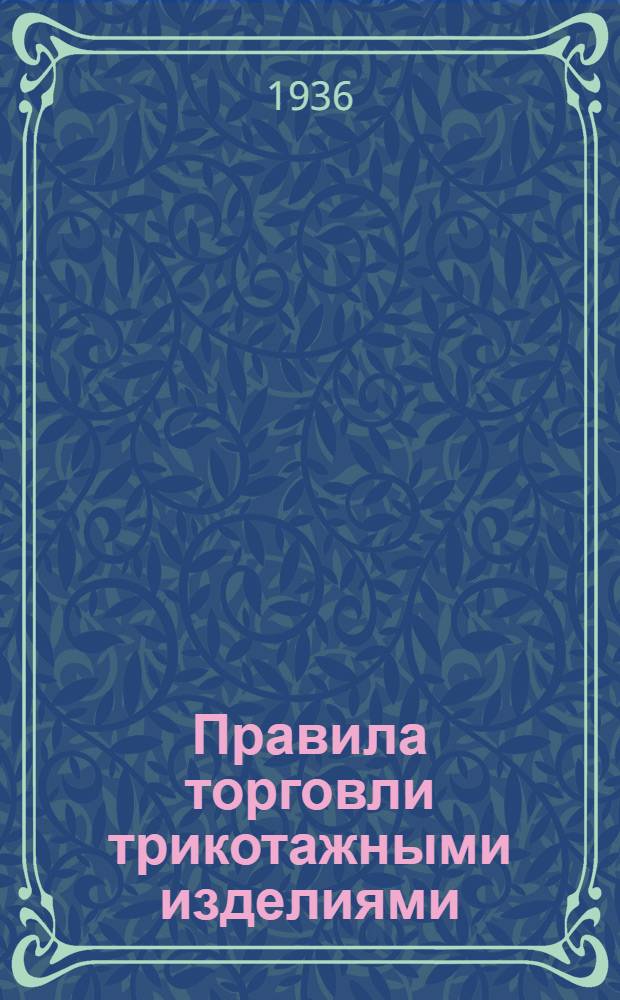 ... Правила торговли трикотажными изделиями