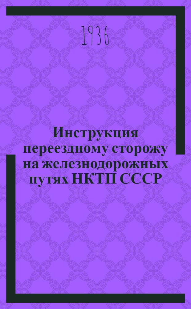 ... Инструкция переездному сторожу на железнодорожных путях НКТП СССР