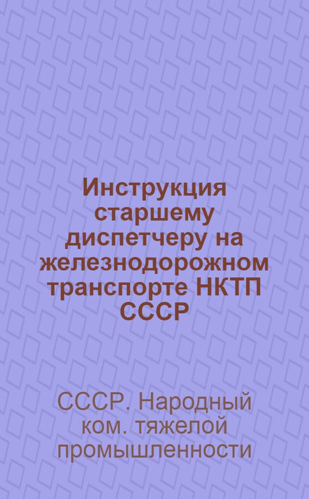 ... Инструкция старшему диспетчеру на железнодорожном транспорте НКТП СССР