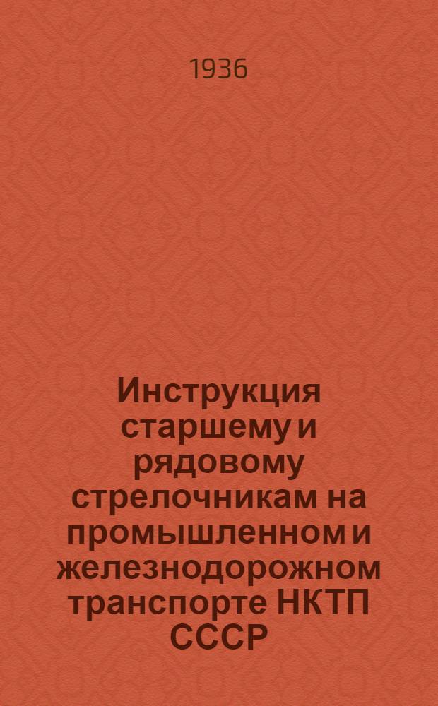 ... Инструкция старшему и рядовому стрелочникам на промышленном и железнодорожном транспорте НКТП СССР