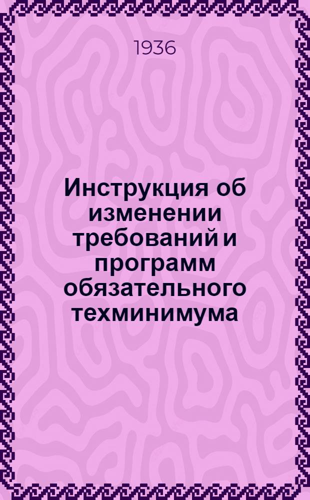 ... Инструкция об изменении требований и программ обязательного техминимума