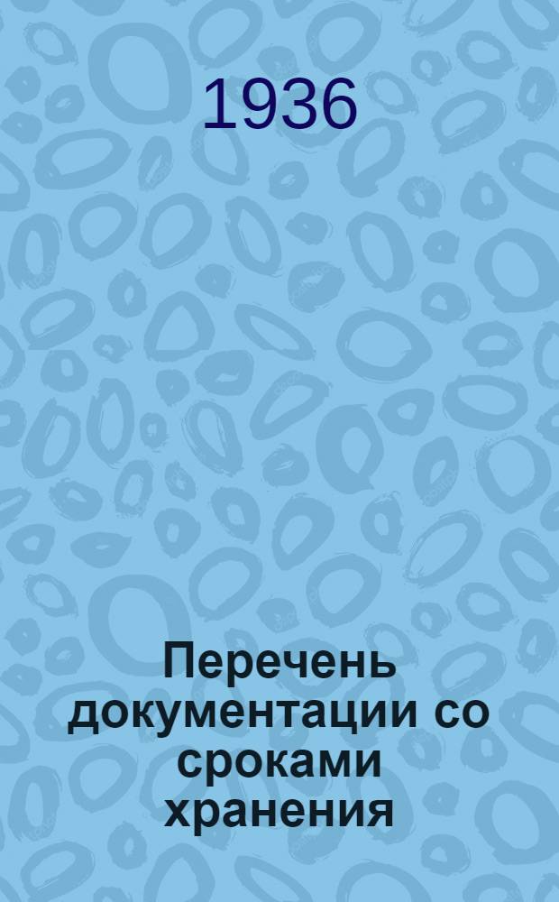 ... Перечень документации со сроками хранения; Инструкция о порядке хранения и учета архивных материалов