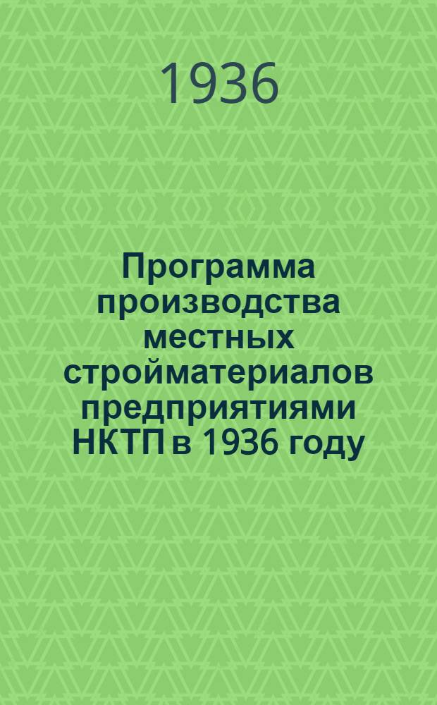 ... Программа производства местных стройматериалов предприятиями НКТП в 1936 году (кирпич, известь, алебастр, бутовый камень)...