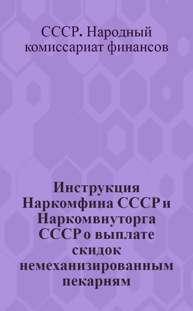 ... Инструкция Наркомфина СССР и Наркомвнуторга СССР о выплате скидок немеханизированным пекарням