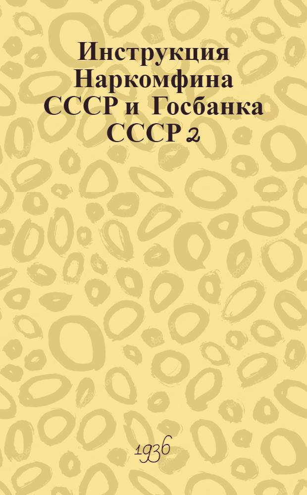 Инструкция Наркомфина СССР и Госбанка СССР 2/ХII-1935 г. № 1225 О порядке кассового обслуживания сельских советов учреждениями Госбанка и гострудсберкассами