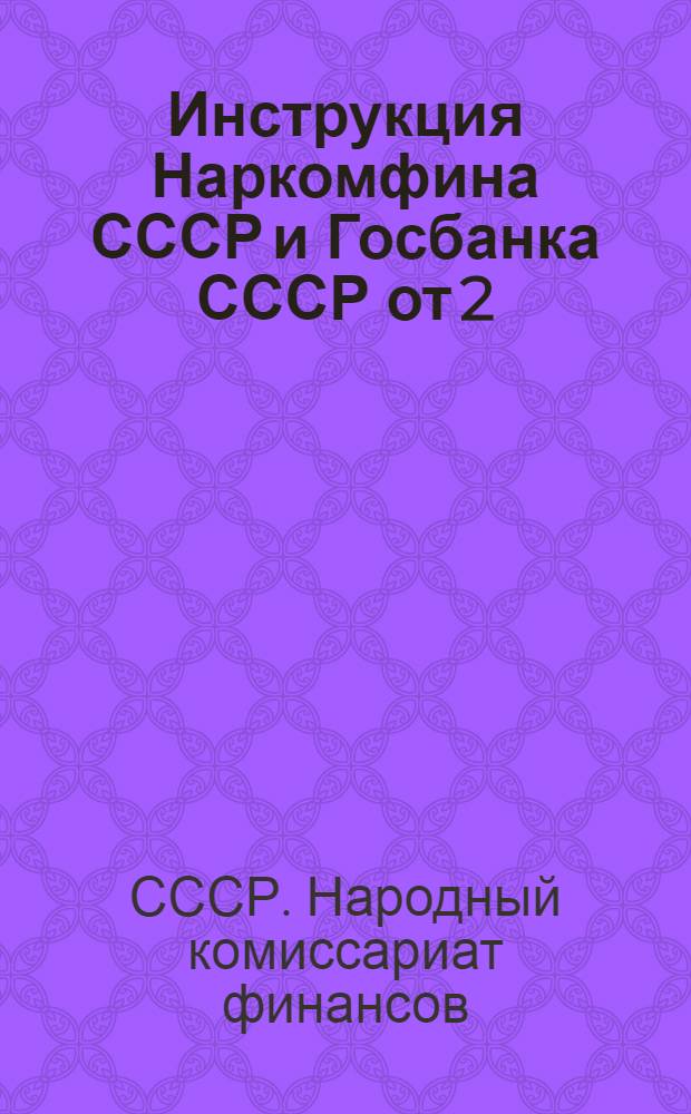 Инструкция Наркомфина СССР и Госбанка СССР от 2/ХII 1935 г. № 1225 О порядке кассового обслуживания сельских советов учреждениями Госбанка и гострудсберкассами