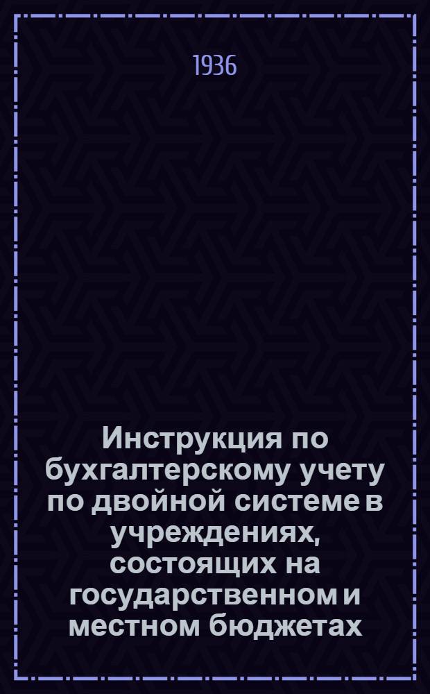 Инструкция по бухгалтерскому учету по двойной системе в учреждениях, состоящих на государственном и местном бюджетах