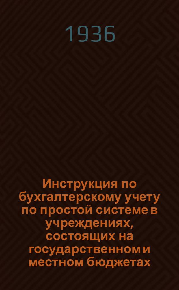 Инструкция по бухгалтерскому учету по простой системе в учреждениях, состоящих на государственном и местном бюджетах