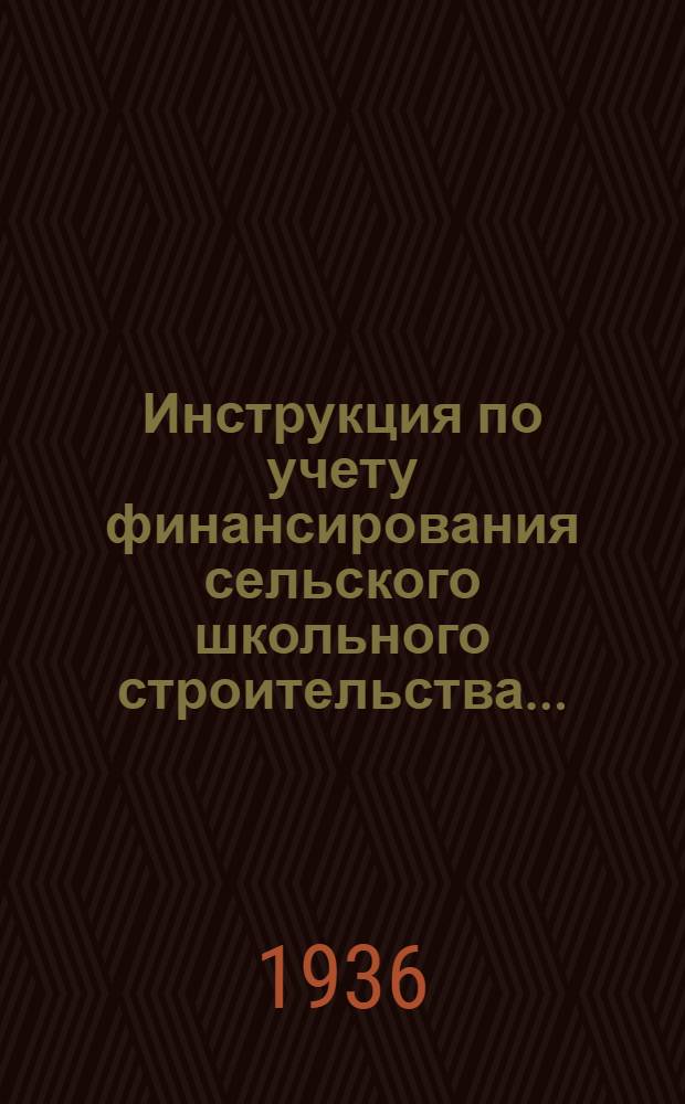 ... Инструкция по учету финансирования сельского школьного строительства...