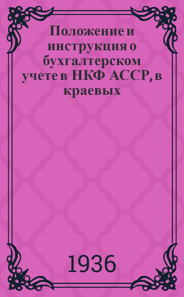 ... Положение и инструкция о бухгалтерском учете в НКФ АССР, в краевых (областных) финансовых отделах и в горфинотделах городов, имеющих районное деление и Положение о главных бухгалтерах НКФ АССР, краевых (областных) финансовых отделов