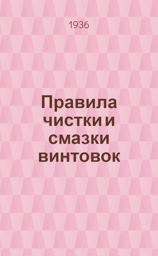 Правила чистки и смазки винтовок : Приказ РВС СССР № 65 от 22 марта 1930 г