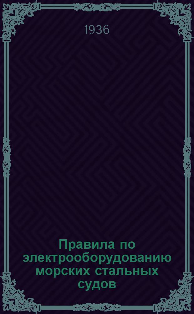 ... Правила по электрооборудованию морских стальных судов