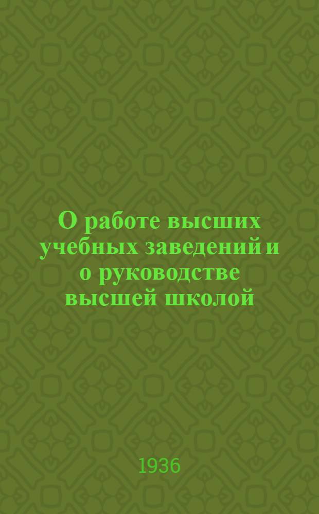 О работе высших учебных заведений и о руководстве высшей школой : Постановление Сов. нар. ком. СССР и Центр. ком-та ВКП(б)
