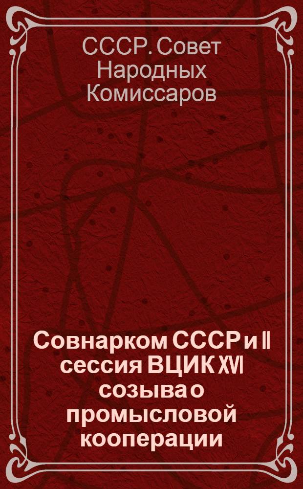 Совнарком СССР и II сессия ВЦИК XVI созыва о промысловой кооперации