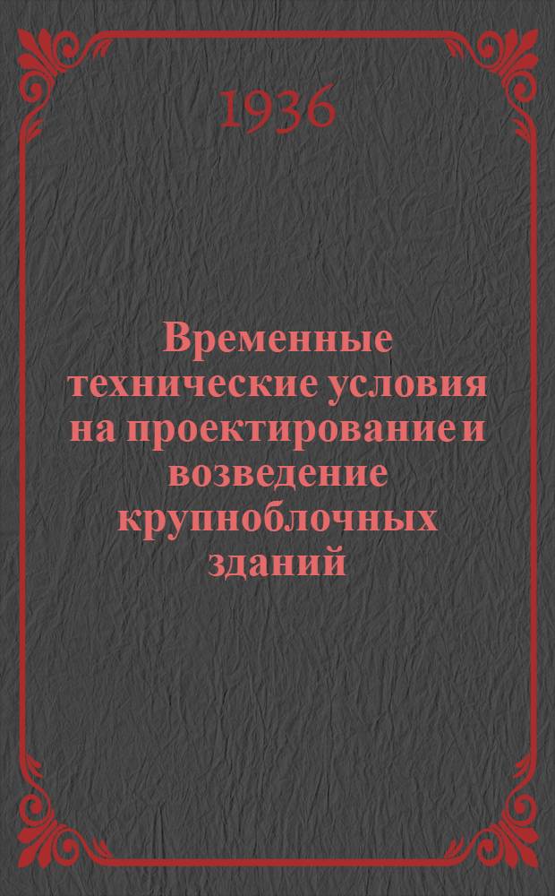 ... Временные технические условия на проектирование и возведение крупноблочных зданий