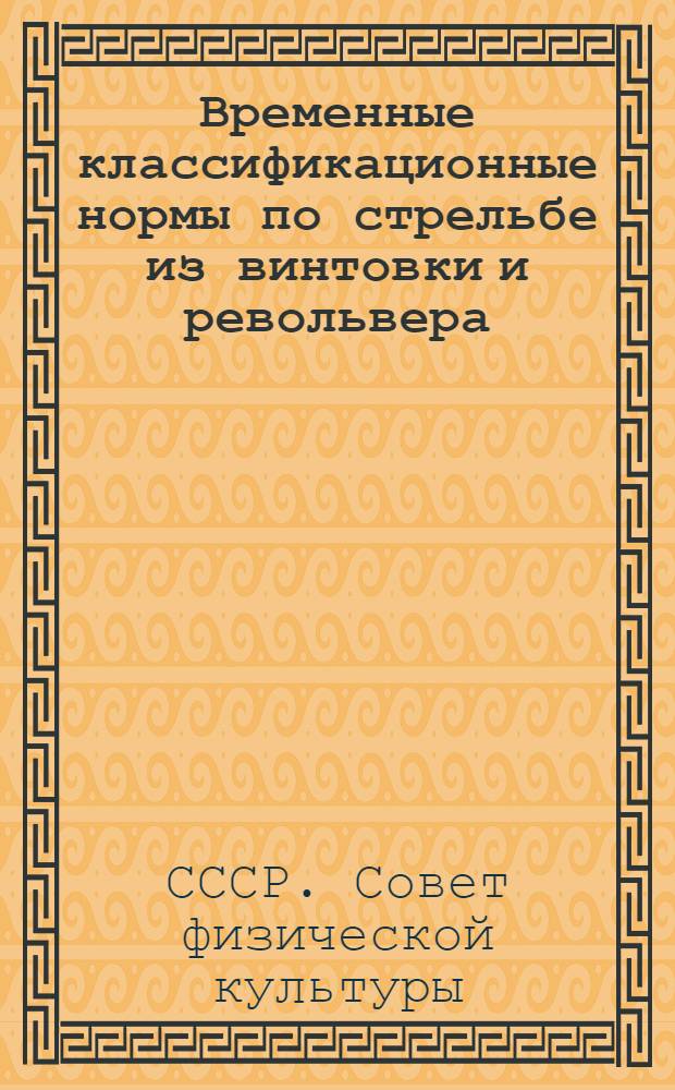 Временные классификационные нормы по стрельбе из винтовки и револьвера (пистолета) : Утверждены ВСФК при ЦИК СССР 13 апреля 1936 года