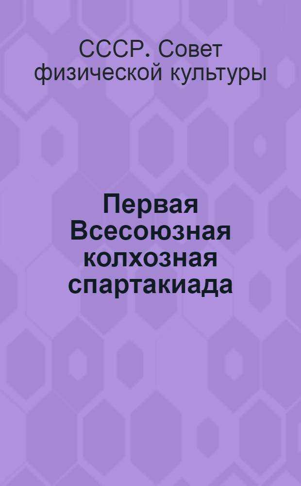 Первая Всесоюзная колхозная спартакиада : (Постановление и положение о 1-й всесоюз. колхоз. спартакиаде)
